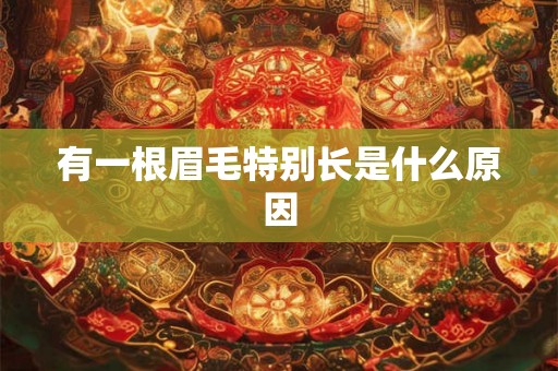 有一根眉毛特别长是什么原因