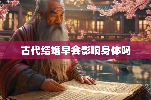 古代结婚早会影响身体吗