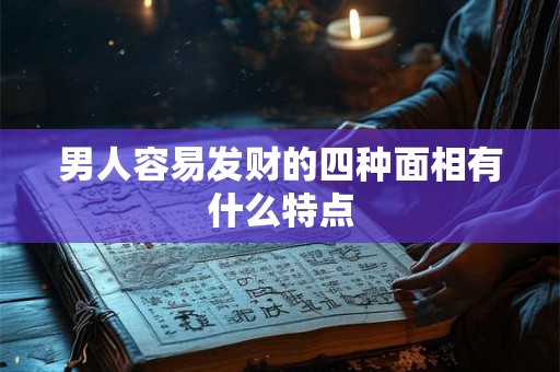 男人容易发财的四种面相有什么特点
