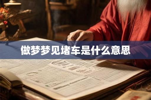 做梦梦见堵车是什么意思