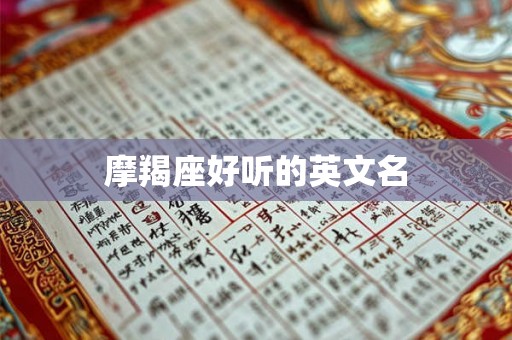 摩羯座好听的英文名
