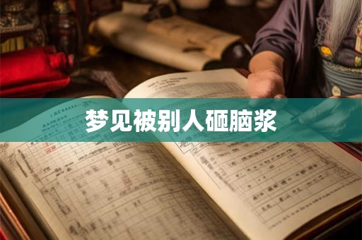 梦见被别人砸脑浆