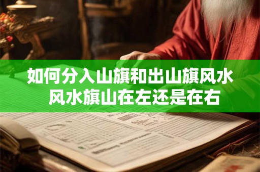 如何分入山旗和出山旗风水  风水旗山在左还是在右