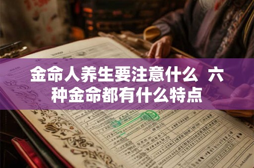 金命人养生要注意什么  六种金命都有什么特点