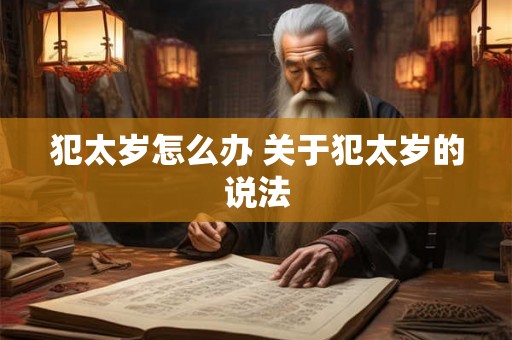 犯太岁怎么办 关于犯太岁的说法
