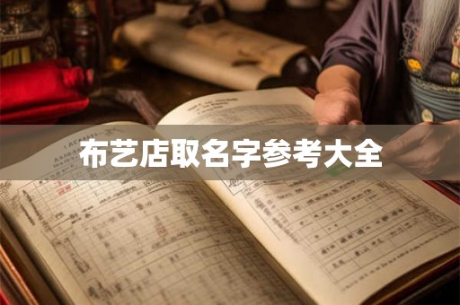 布艺店取名字参考大全