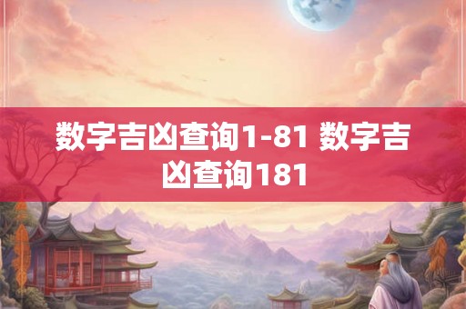 数字吉凶查询1-81 数字吉凶查询181 数字吉凶查询1-81 数字吉凶查询181