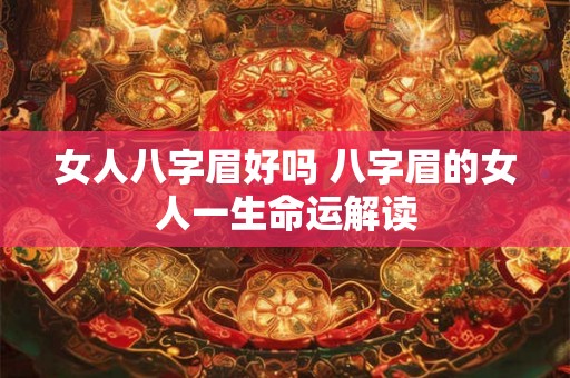 女人八字眉好吗 八字眉的女人一生命运解读