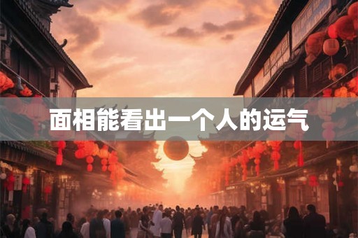 面相能看出一个人的运气