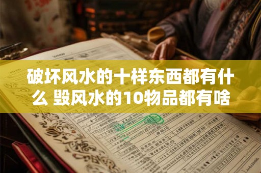 破坏风水的十样东西都有什么 毁风水的10物品都有啥