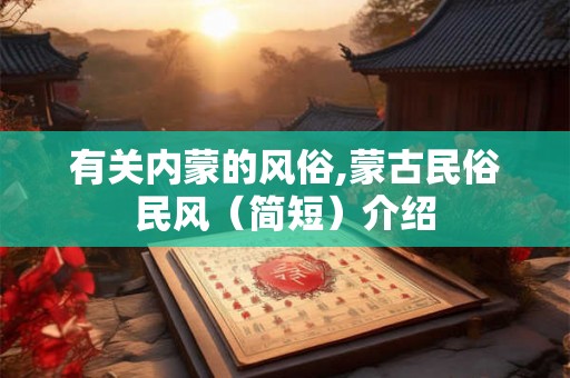 有关内蒙的风俗,蒙古民俗民风（简短）介绍