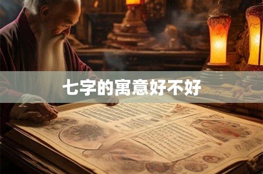 七字的寓意好不好