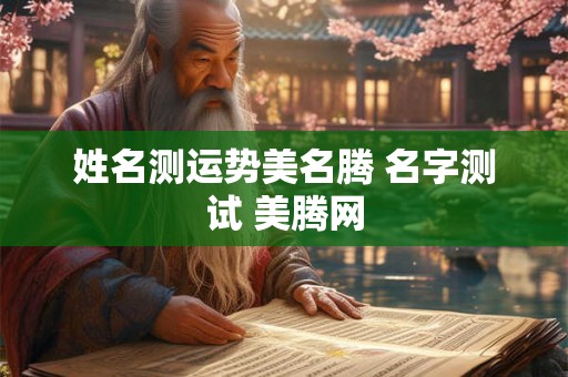 姓名测运势美名腾 名字测试 美腾网