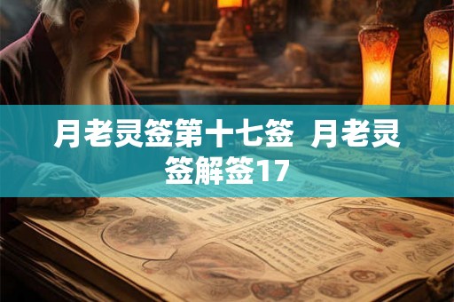 月老灵签第十七签  月老灵签解签17