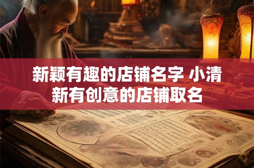 新颖有趣的店铺名字 小清新有创意的店铺取名