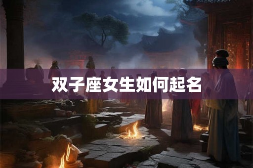 双子座女生如何起名