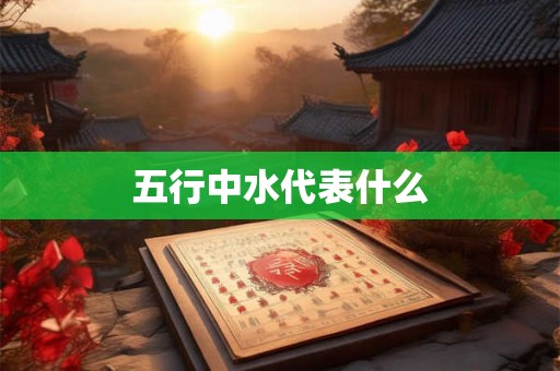 五行中水代表什么
