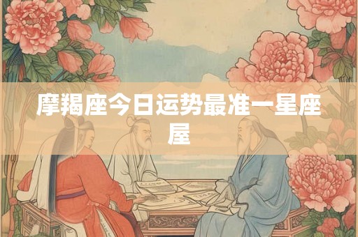 摩羯座今日运势最准一星座屋
