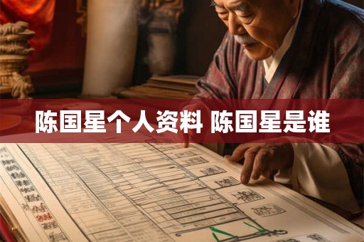 陈国星个人资料 陈国星是谁