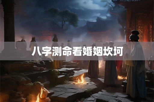 八字测命看婚姻坎坷