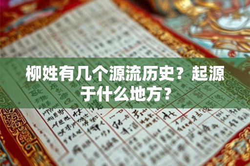 柳姓有几个源流历史？起源于什么地方？