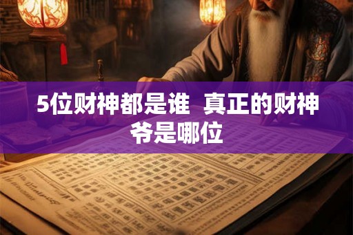 5位财神都是谁  真正的财神爷是哪位