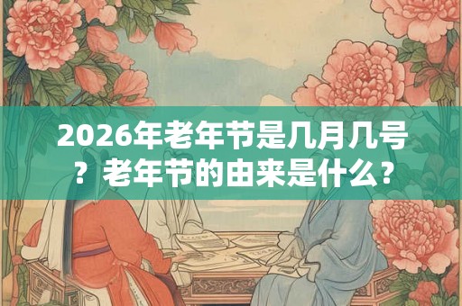 2026年老年节是几月几号？老年节的由来是什么？