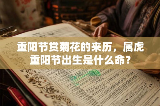 重阳节赏菊花的来历，属虎重阳节出生是什么命？