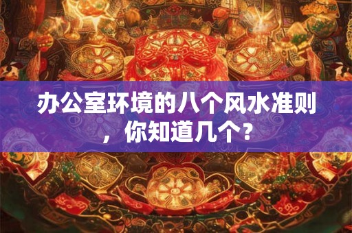办公室环境的八个风水准则，你知道几个？