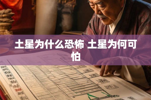 土星为什么恐怖 土星为何可怕