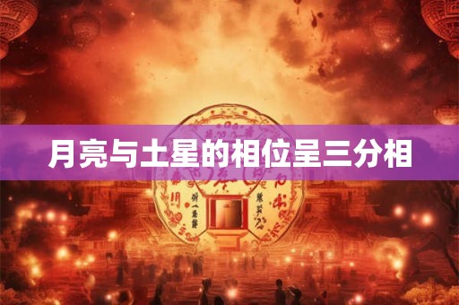 月亮与土星的相位呈三分相
