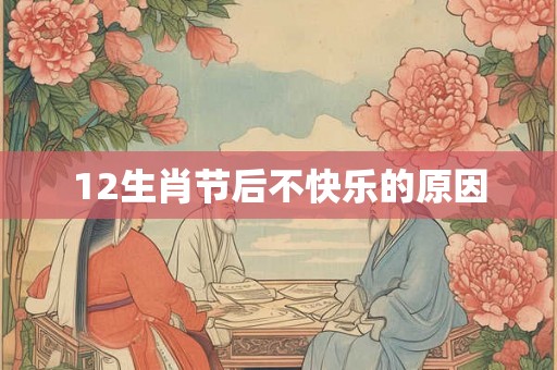 12生肖节后不快乐的原因