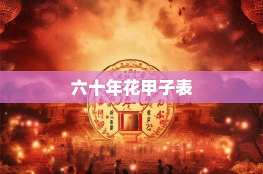 六十年花甲子表 六十年花甲子表
