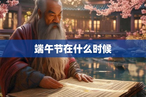 端午节在什么时候