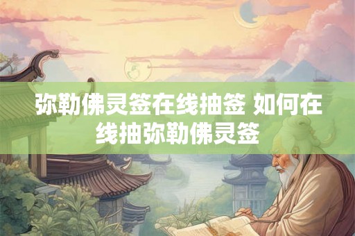 弥勒佛灵签在线抽签 如何在线抽弥勒佛灵签