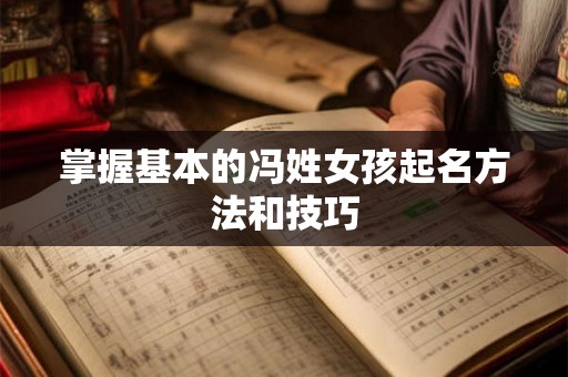 掌握基本的冯姓女孩起名方法和技巧