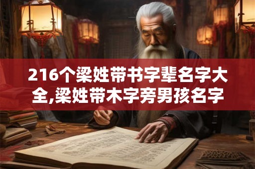 216个梁姓带书字辈名字大全,梁姓带木字旁男孩名字80个