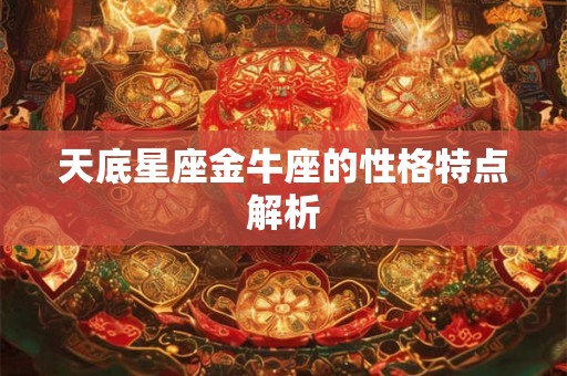 天底星座金牛座的性格特点解析
