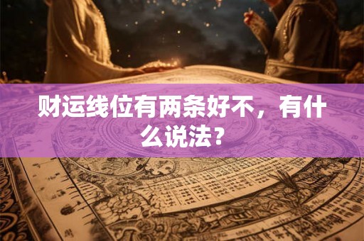 财运线位有两条好不，有什么说法？