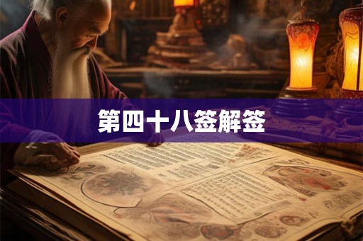 第四十八签解签