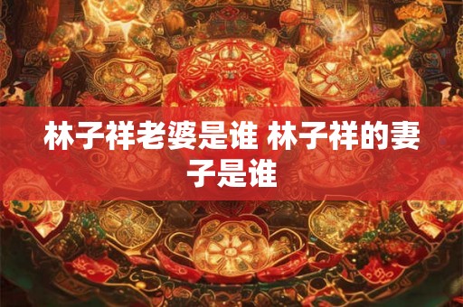 林子祥老婆是谁 林子祥的妻子是谁