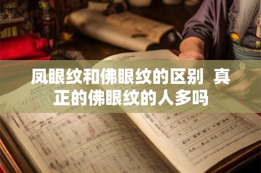 凤眼纹和佛眼纹的区别  真正的佛眼纹的人多吗