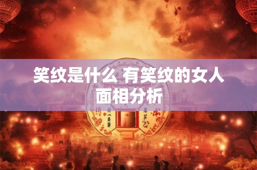 笑纹是什么 有笑纹的女人面相分析