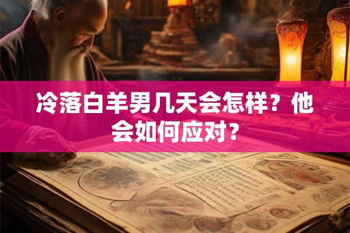 冷落白羊男几天会怎样？他会如何应对？