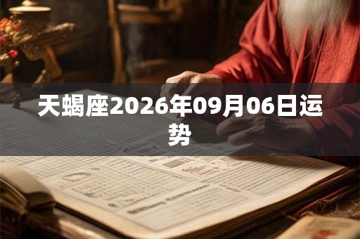 天蝎座2026年09月06日运势