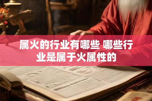 属火的行业有哪些 哪些行业是属于火属性的