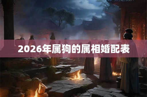 2026年属狗的属相婚配表