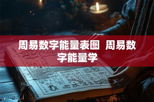 周易数字能量表图  周易数字能量学