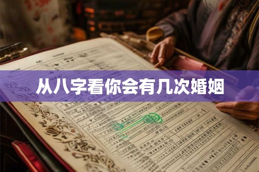 从八字看你会有几次婚姻