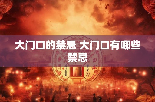 大门口的禁忌 大门口有哪些禁忌